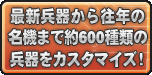 最新兵器から往年の名機まで約600種類の兵器をカスタマイズ！