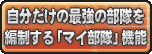 自分だけの最強の部隊を編制する「マイ部隊」機能。