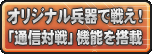 オリジナル兵器で戦え！「通信対戦」機能を搭載。