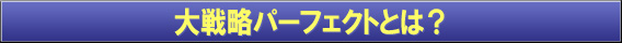 現代大戦略とは