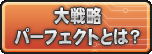 大戦略パーフェクトとは？