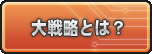 大戦略とは？