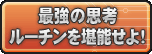 最強の思考ルーチンを堪能せよ！