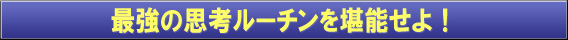 最強の思考ルーチンを堪能せよ！