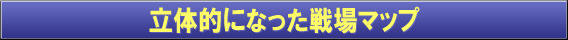 立体的になった戦場マップ。