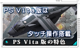 PS Vita版の特色