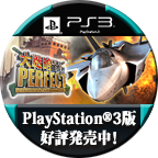 PS3版『大戦略パーフェクト～戦場の覇者～』好評発売中！