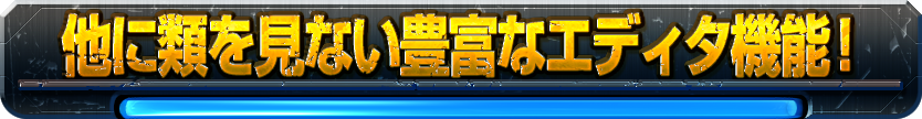 他に類を見ない豊富なエディタ機能