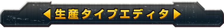 生産タイプエディタ