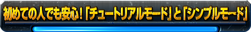 初めての人でも安心！「チュートリアルモード」と「シンプルモード」