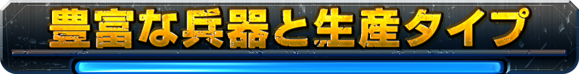 豊富な兵器と生産タイプエディタ