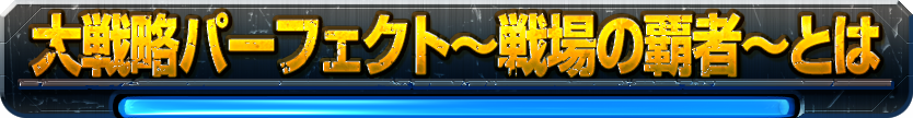 大戦略パーフェクト～戦場の覇者～とは？