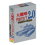 大戦略パーフェクト2.0アップグレードキット　パッケージ