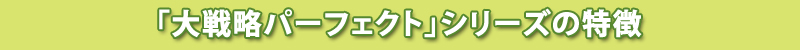 「大戦略パーフェクト」シリーズの特徴