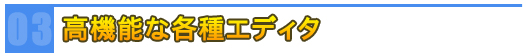 高機能な各種エディタ