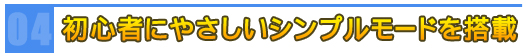 初心者にやさしいシンプルモードを搭載