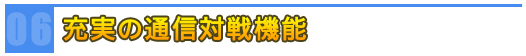 充実の通信対戦機能