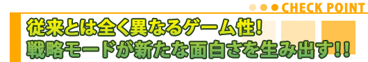 従来とは全く異なるゲーム性！戦略モードが新たな面白さを生み出す！！