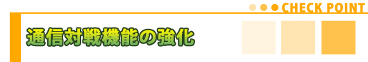 通信対戦機能の強化