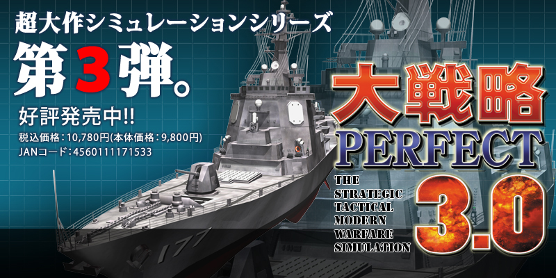 
【大戦略パーフェクト3.0】
超大作シミュレーションシリーズ第3弾！

2008年3月14日新発売！！
税込価格：10,290円（本体価格：9,800円）
JANコード:4560111171533
		