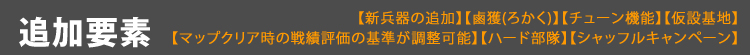 追加要素【新兵器の追加】【鹵獲】【チューンモード】【仮設基地】【マップクリア時の戦果評価の基準が調整可能】【ハードモード】【シャッフルキャンペーン】