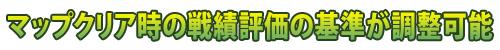 【マップクリア時の戦績評価の基準が調整可能】