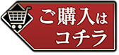 ご購入はコチラ