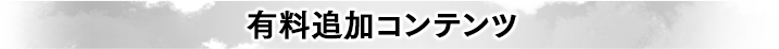 有料追加コンテンツ