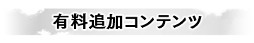 有料追加コンテンツ