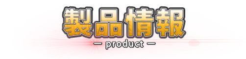 製品情報