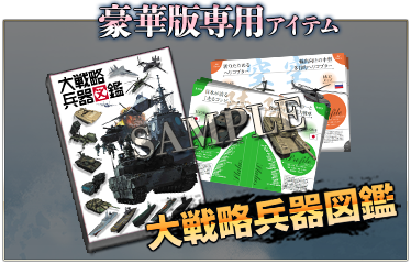 豪華版専用アイテム　大戦略兵器図鑑