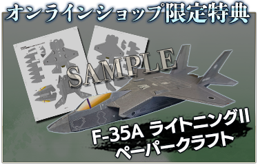 オンラインショップ限定特典 F35A ライトニングIIペーパークラフト