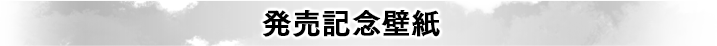 発売記念壁紙