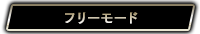 フリーモード