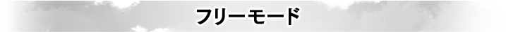 フリーモード