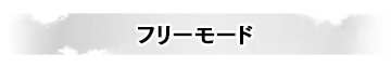 フリーモード