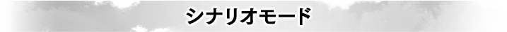 シナリオモード