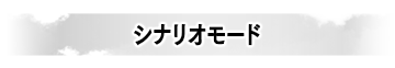 シナリオモード