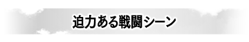 迫力ある戦闘シーン