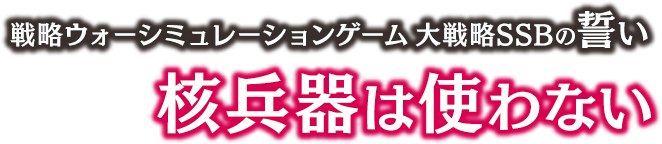 戦略ウォーシミュレーションゲーム大戦略SSBの誓い 核兵器は使わない
