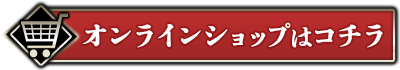 オンラインショップはコチラ