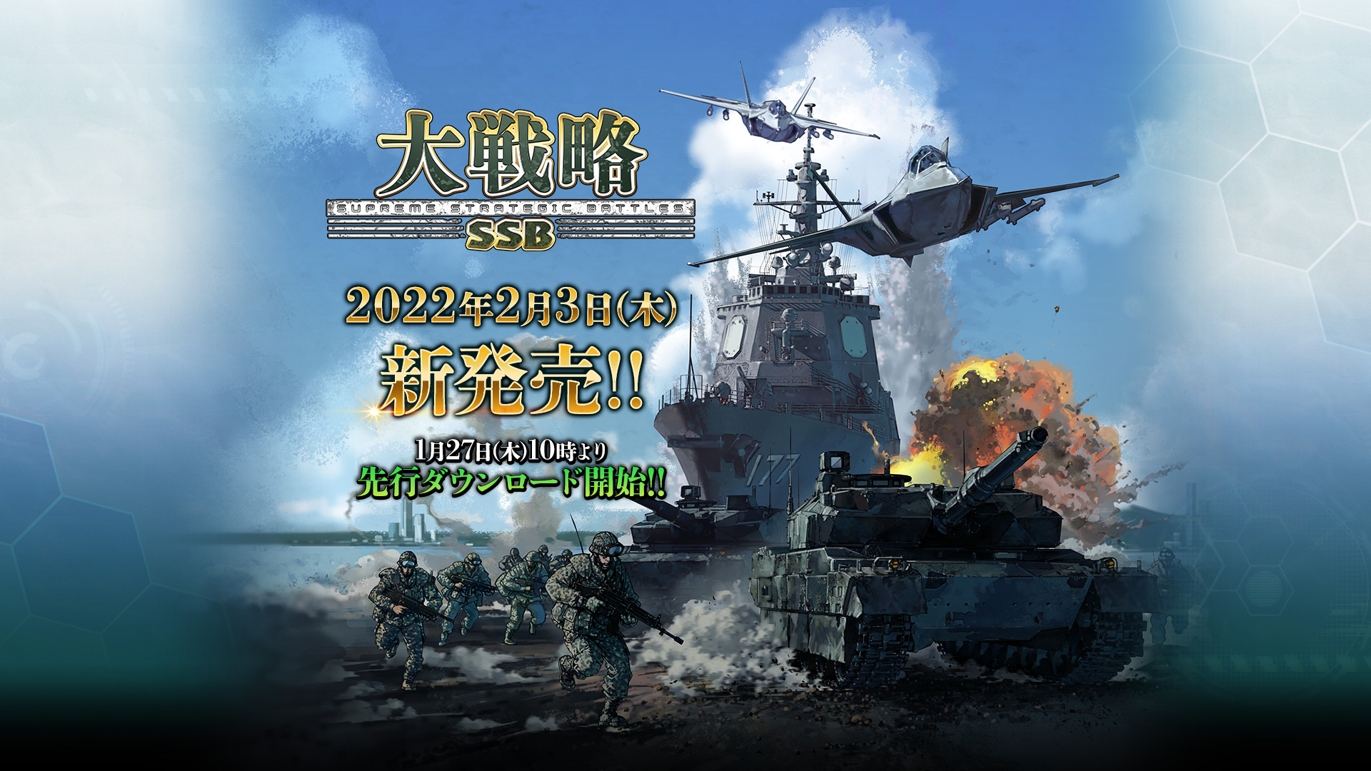 大戦略SSB