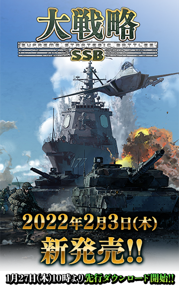大戦略SSB