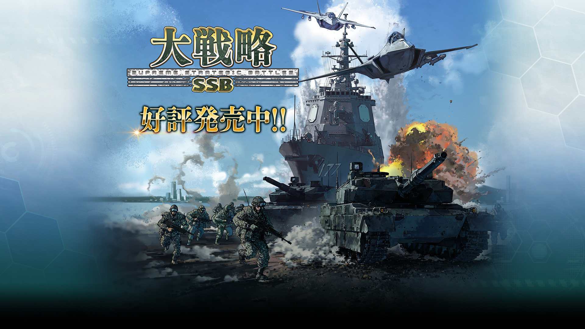 大戦略SSB