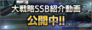 大戦略SSB紹介動画公開中!!