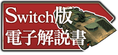 Switch版電子解説書