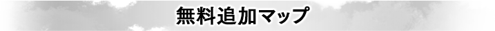 無料追加マップ