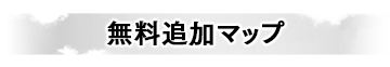 無料追加マップ