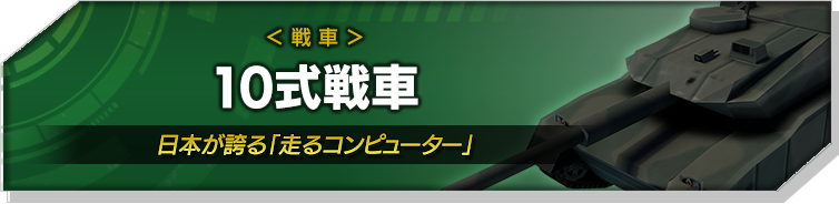 10式戦車