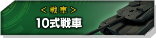 10式戦車